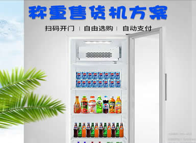 【智能稱重型】共享售貨機(jī)方案開發(fā)