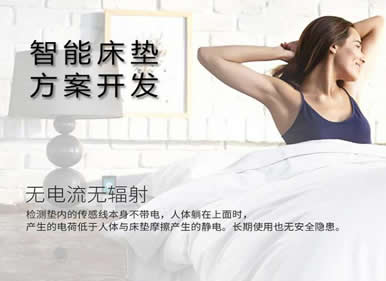 【智能床墊】智能床墊方案開發(fā)