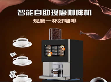 智能自助咖啡機(jī)
