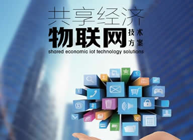 共享經(jīng)濟物聯(lián)網(wǎng)技術(shù)方案